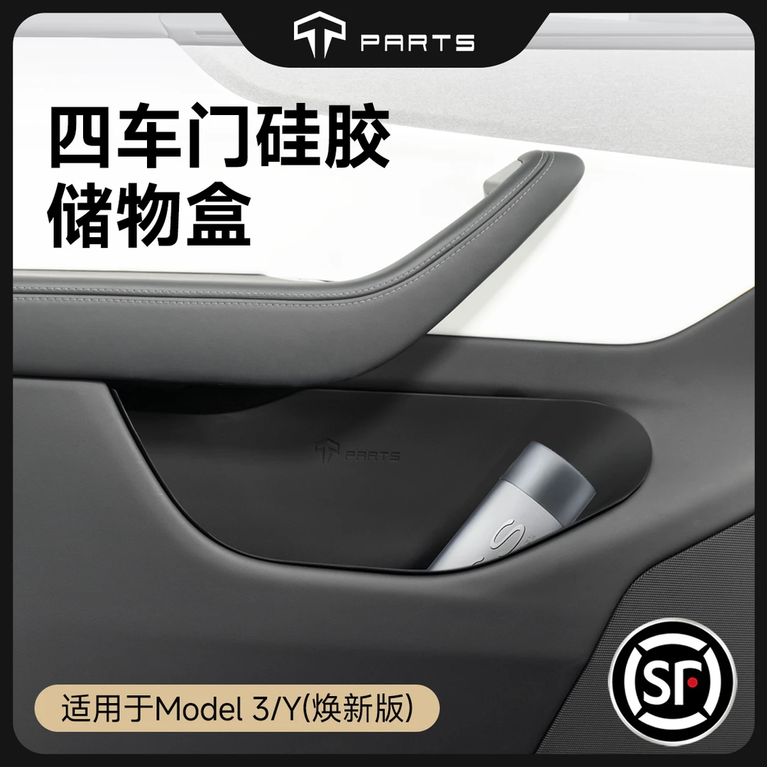 TPARTS适用特斯拉焕新ModelY3车门槽储物盒硅胶防尘防水收纳配件