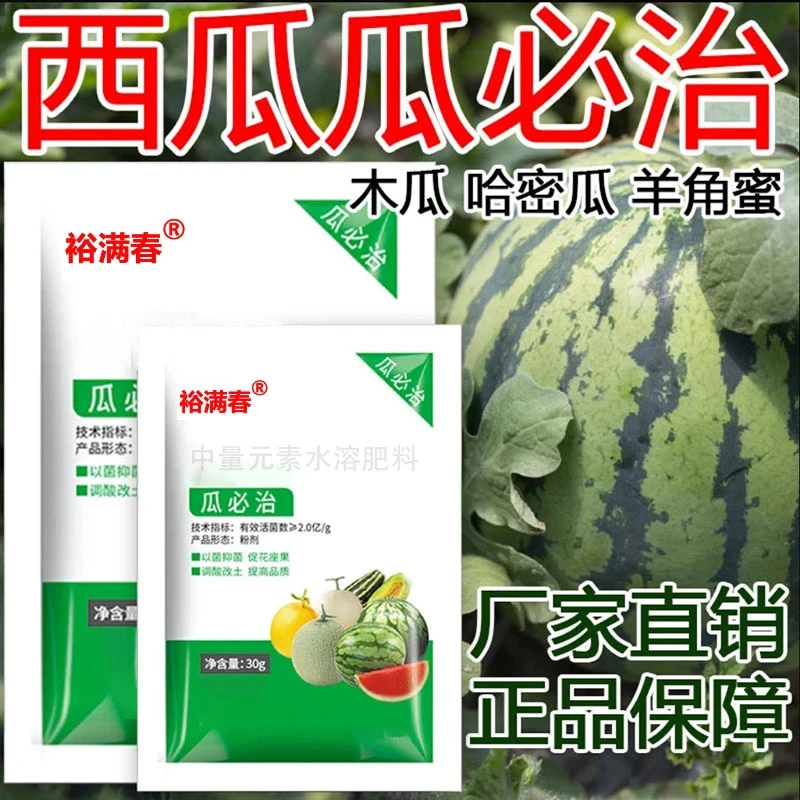 病毒瓜必治西瓜哈蜜瓜甜瓜真菌细菌白粉软腐叶斑白斑膨果叶面肥