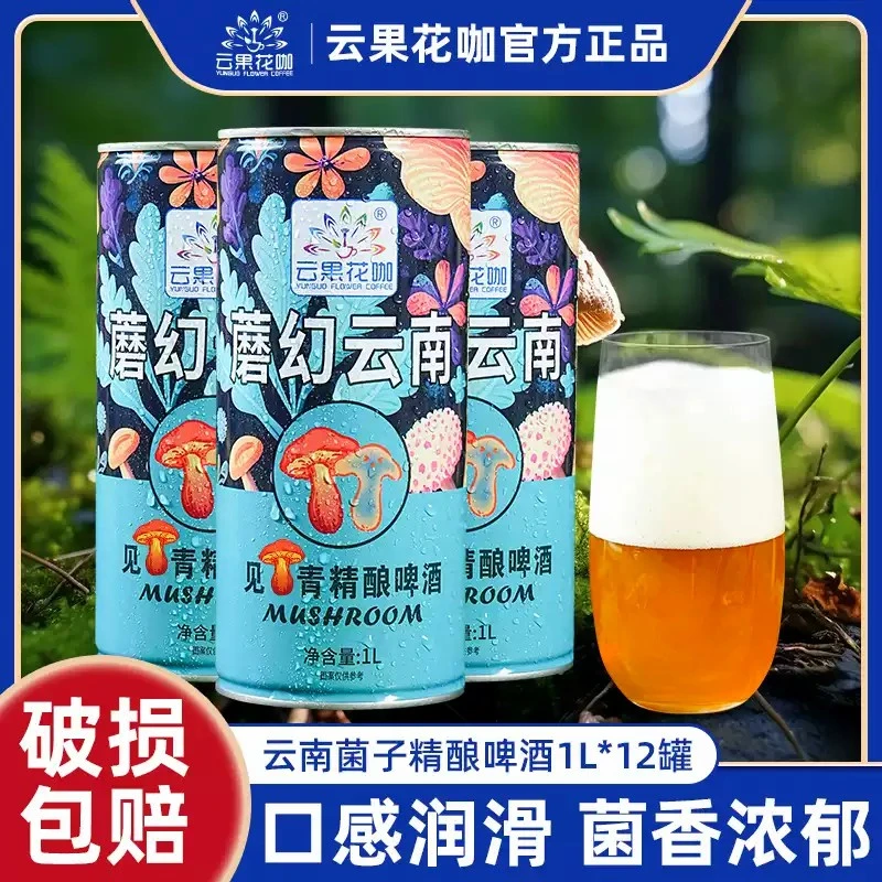 云果花咖（厂家）魔幻云南见手青啤酒菌子松茸精酿啤酒1L装