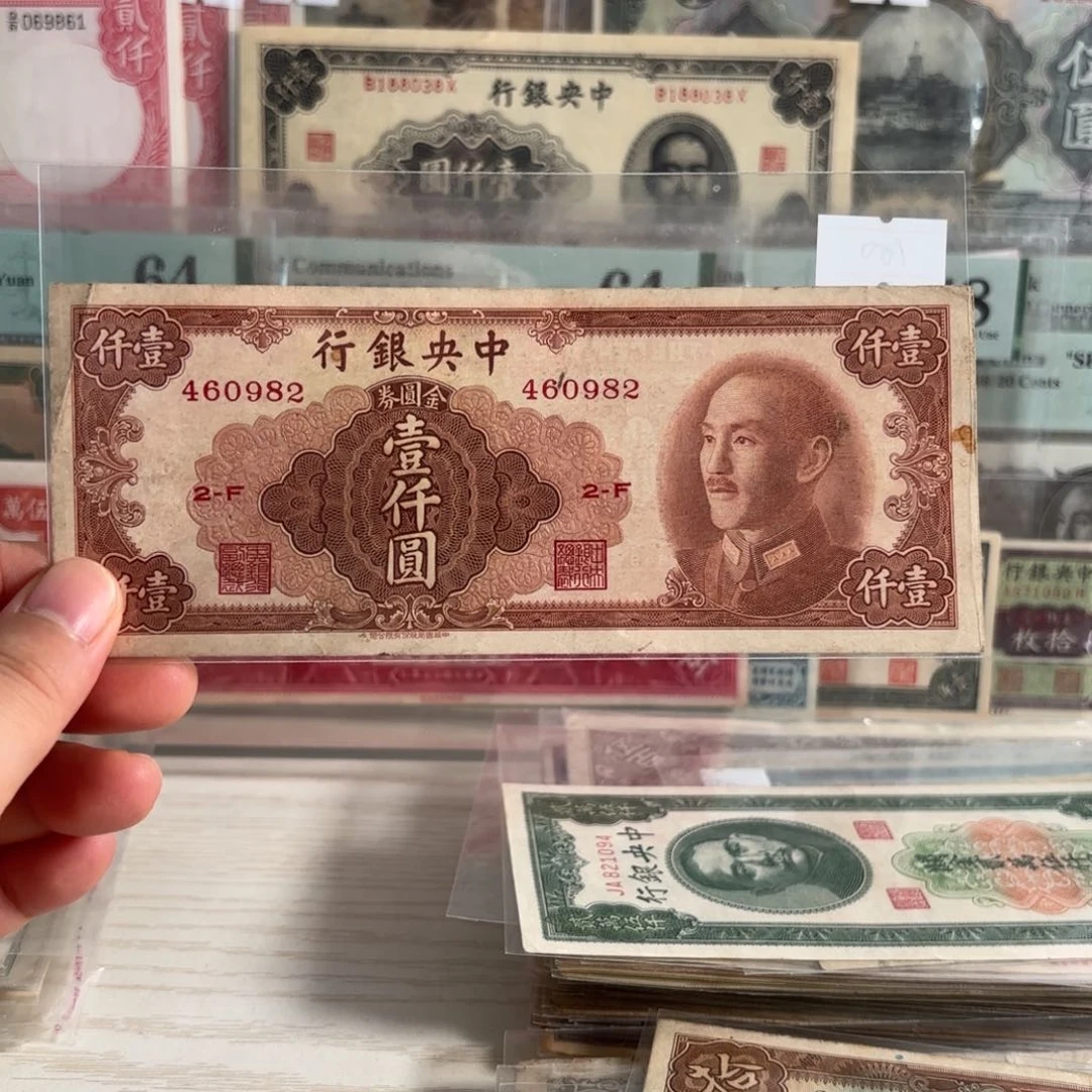 中央银行金圆券壹仟圆460982