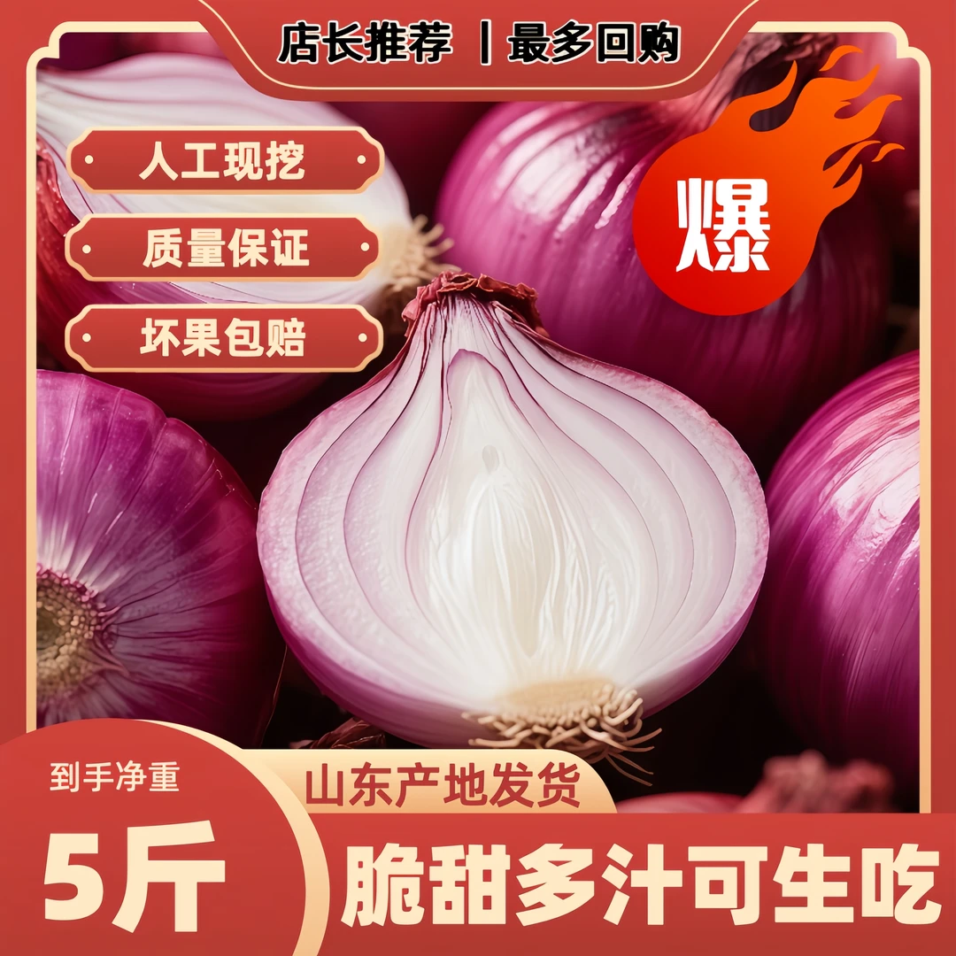 【5斤正宗扁洋葱】精品水果洋葱新鲜紫皮洋葱生吃脆甜微辣当季蔬菜