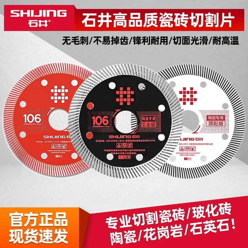 石井超薄瓷砖切割片瓷砖专用干切水切大理石角磨机刀片云石片锯片