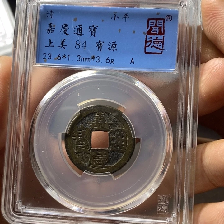 铜端平古泉嘉庆通宝