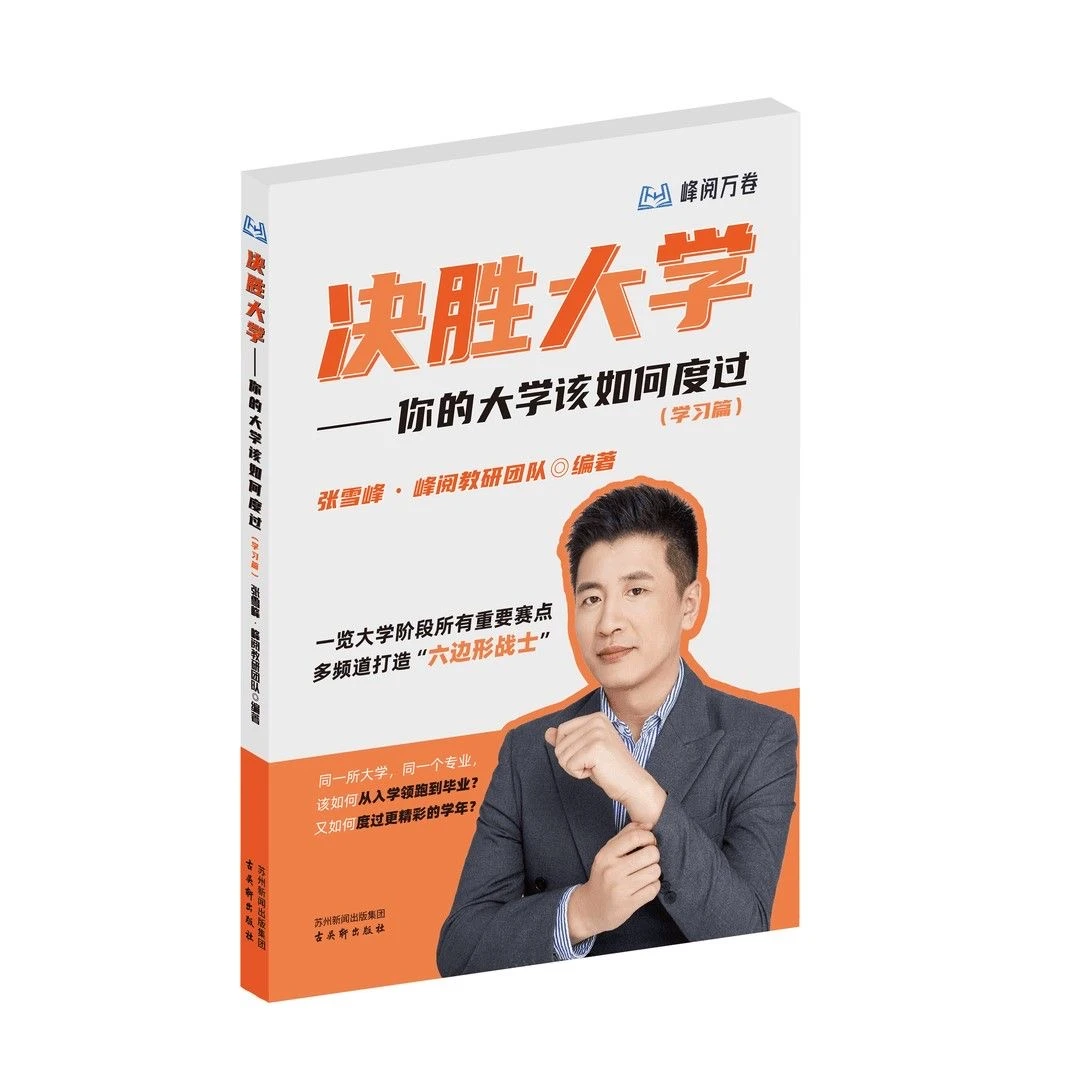 张雪峰决胜大学你的大学该如何度过学习篇大学规划宝典