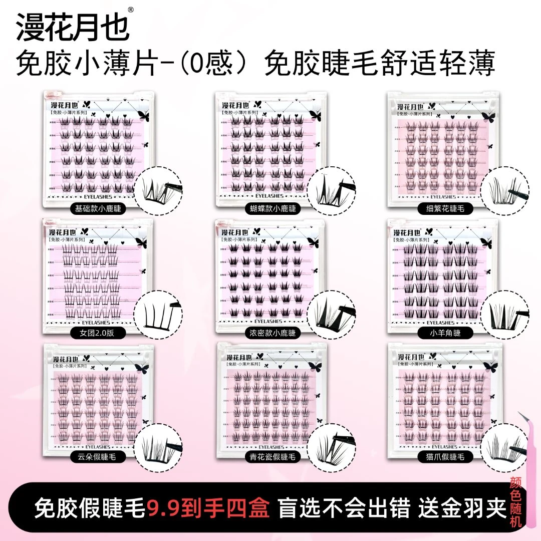 【免胶四盒任选送金羽镊】0感小薄片弧形梗免胶假睫毛自然卷翘嫁接