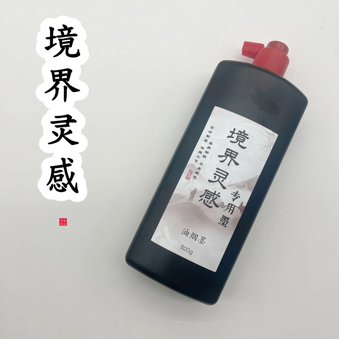 【境界灵感专属】特制款墨汁轻胶墨