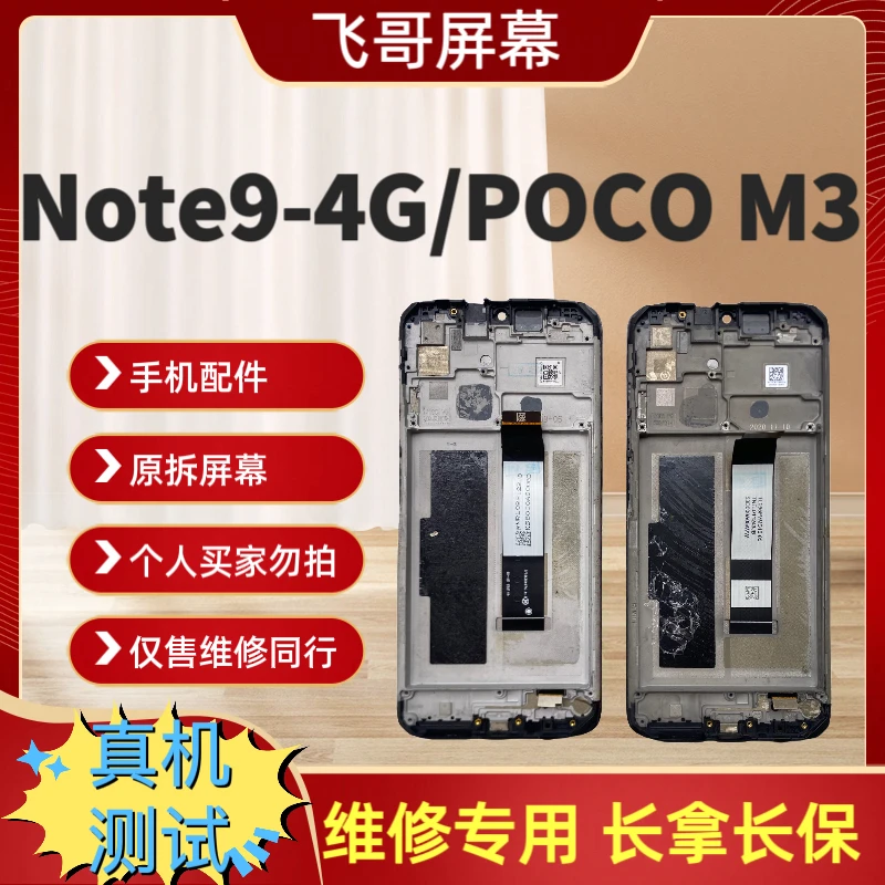 9新  Note9-4G/POCOM3原装屏幕总成 原拆屏幕总成 原拆外爆