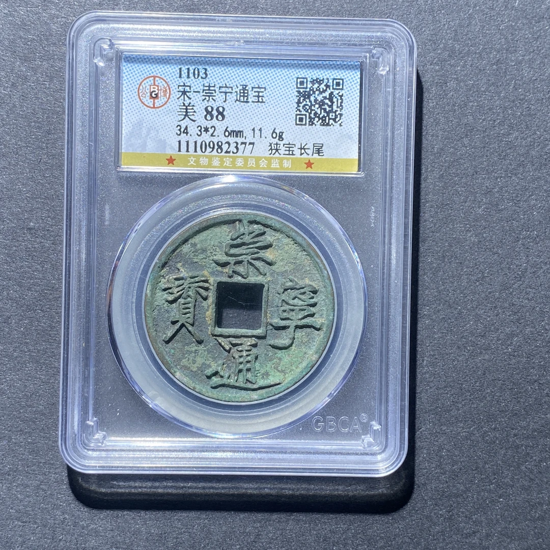 X926-93崇宁通宝2377 cm-35--
