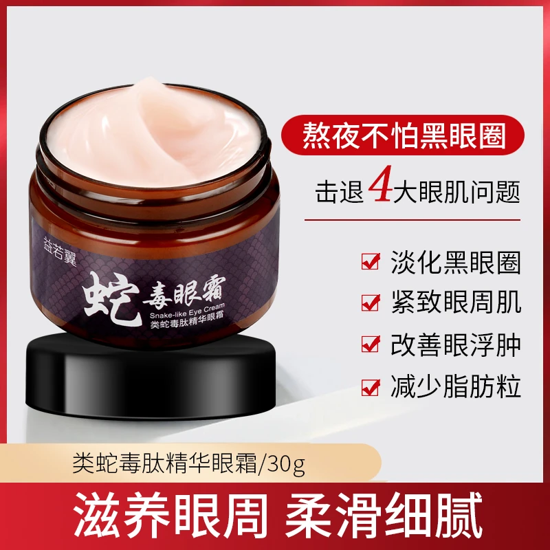 【拍一发五】益若翼蛇毒肽精华眼霜改善眼部干燥问题淡化干纹细纹Y