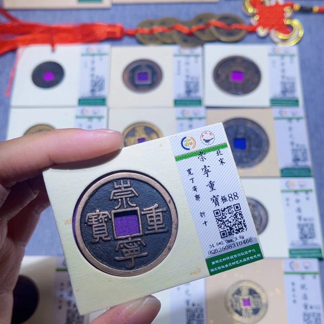 铜隆兴收藏兰兰崇宁重宝0466