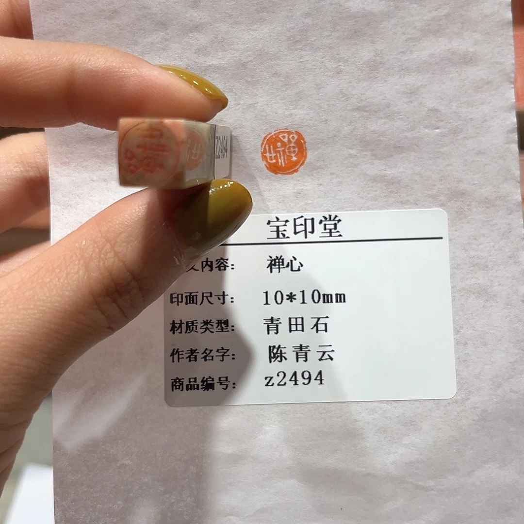 青田石印石禅心888