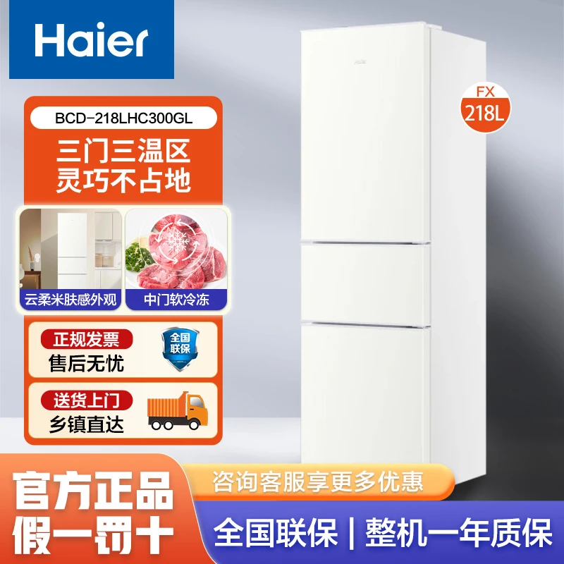 海尔218L三开门家用租房宿舍节能低噪小型家用冰箱超薄极窄软冷冻