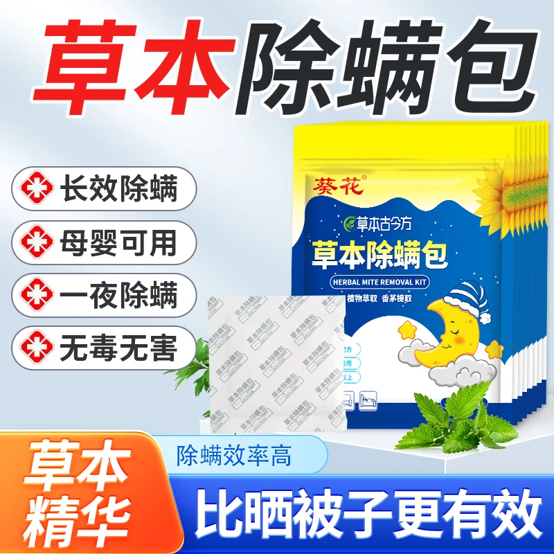 葵花除螨包床上用草本植物制图驱祛除螨专用宿舍换季开学家用无害