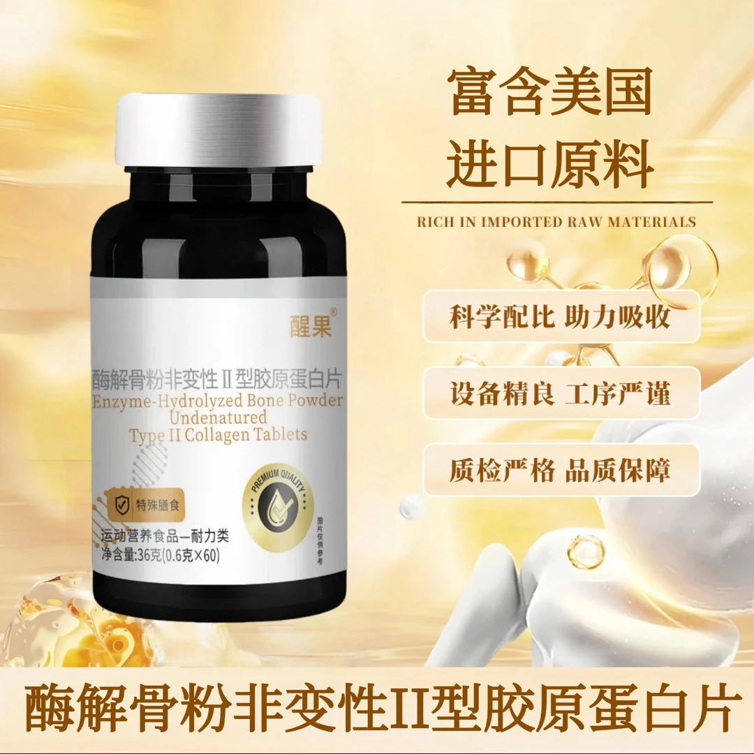 醒果B8酶解骨粉非变性II型胶原蛋白片试用1瓶