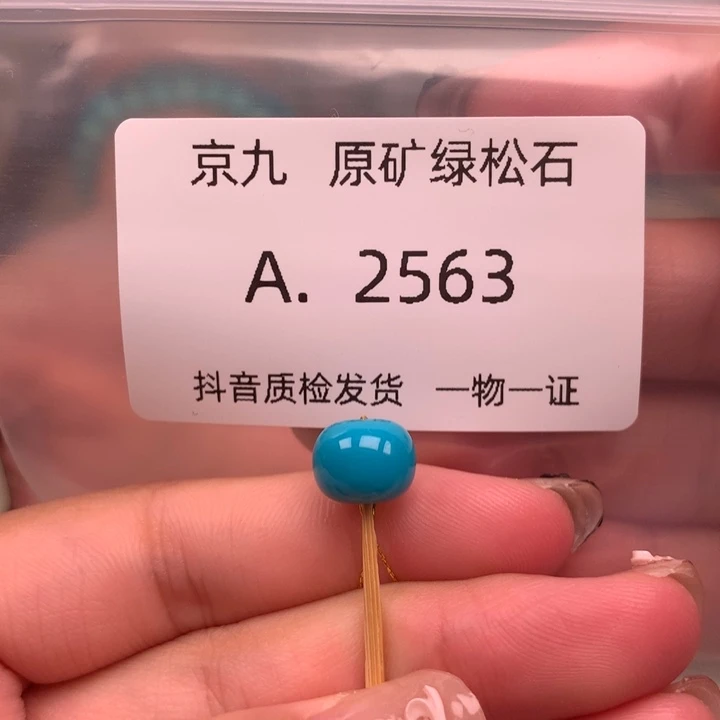 未镶嵌绿松石珠宝奇石9:0✖️7.4