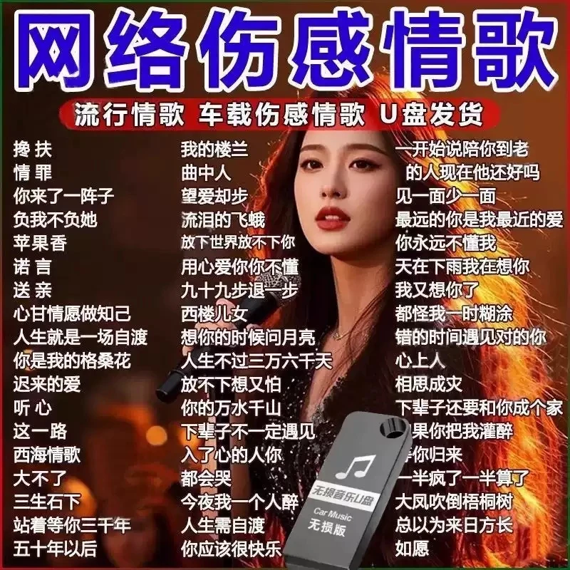 网络情歌歌单车载音乐U盘抖音歌曲2025最火的流行歌曲无损u盘