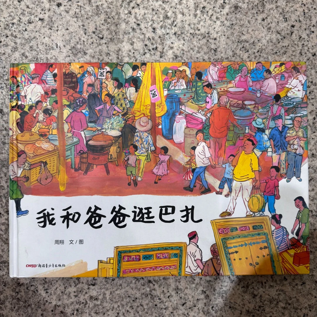 儿童文学 绘本 我和爸爸逛巴扎 新疆青少年出版社