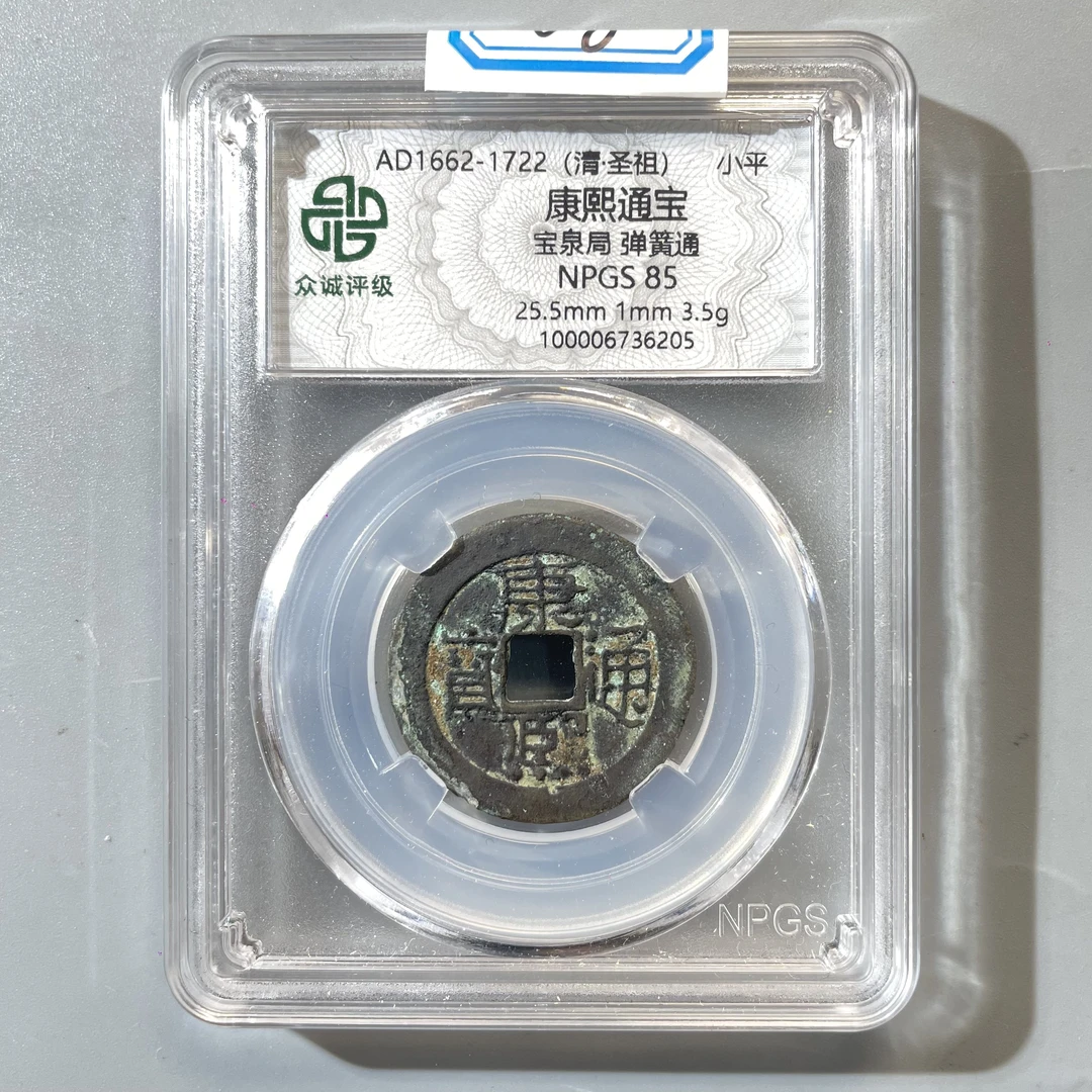 68.清 康熙通宝 宝泉局 弹簧通 众诚85分  牙哥