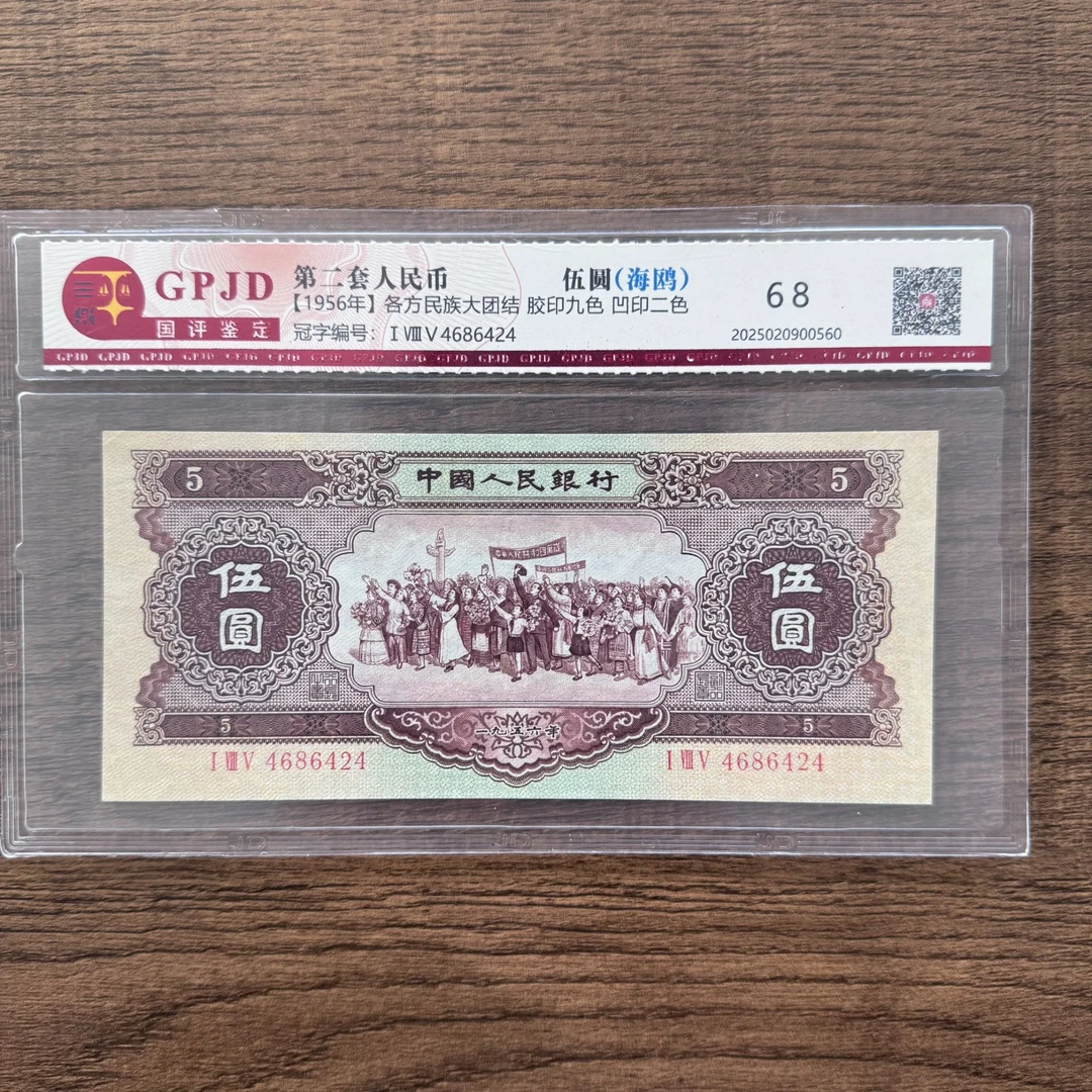 第二套人民币 海鸥 五元（永久保真）鉴定评级（海鸥样图仅供参考）