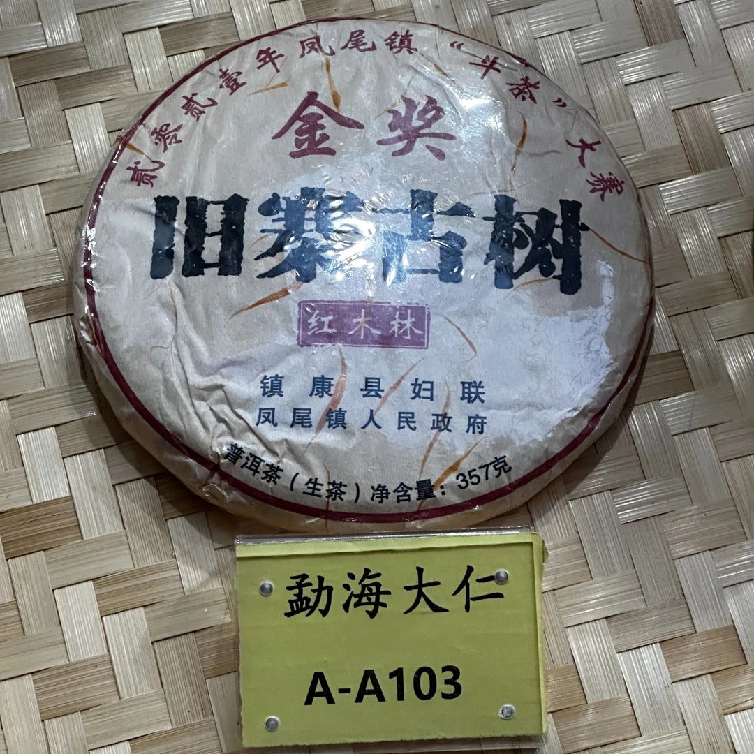 DR8-31【A-A103】“普洱茶”（金奖）2025年红木林旧寨古树春生茶饼