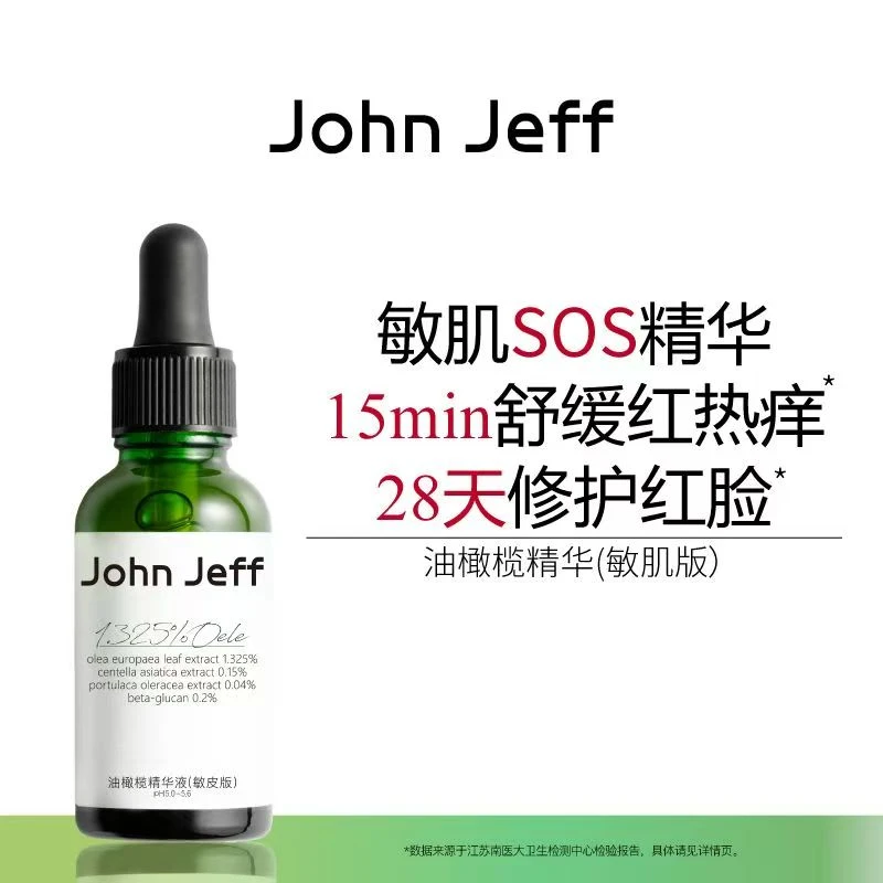 买一送一John Jeff油橄榄精华液敏皮版)改善泛红强韧屏障舒缓退红