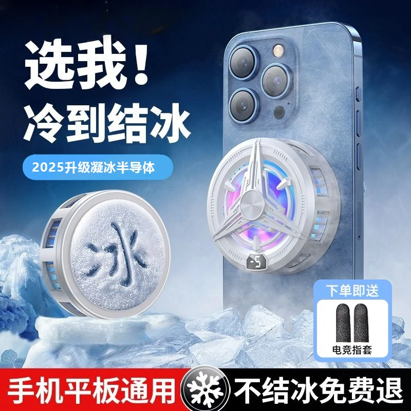 【神之散电竞散热器】手机平板智能磁吸半导体可结冰适用苹果16一加