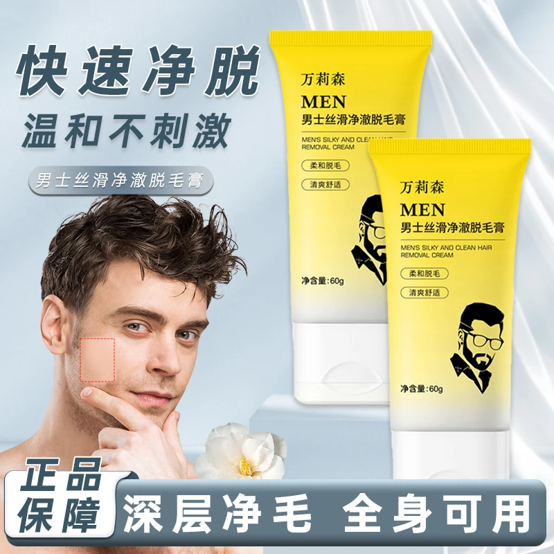 【升级款】全新男士柔净舒爽脱毛膏60ml腿毛。手毛，腋毛。