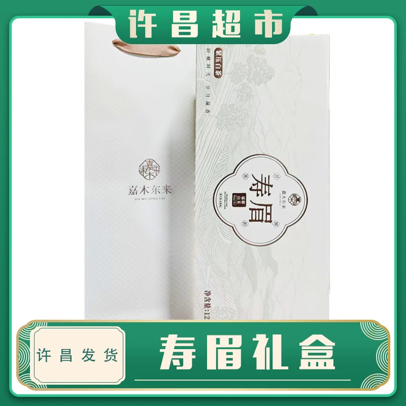【京东包邮】许昌超市茶叶福鼎白茶寿眉礼盒中秋送礼高端豪华礼盒