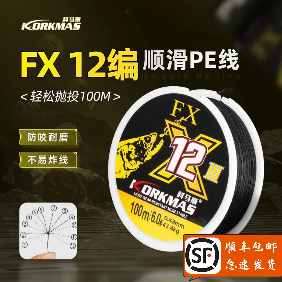 科马斯FX黑线12编顺滑pe线路亚专用主线大物超顺滑远投线打黑鱼线