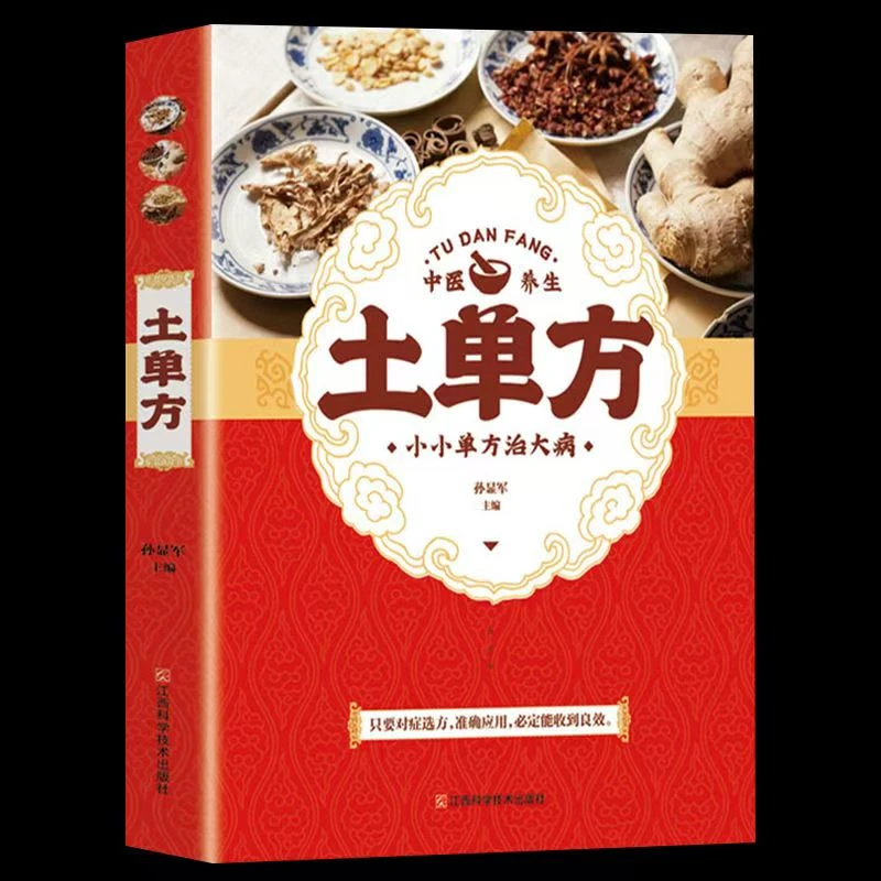 土单方  小方子 简单常见 科学养生书籍aa