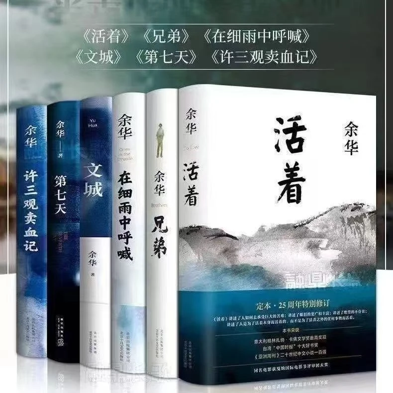 活着 余华 原著书籍第七天许三观卖血记文城兄弟小说作家精装原版