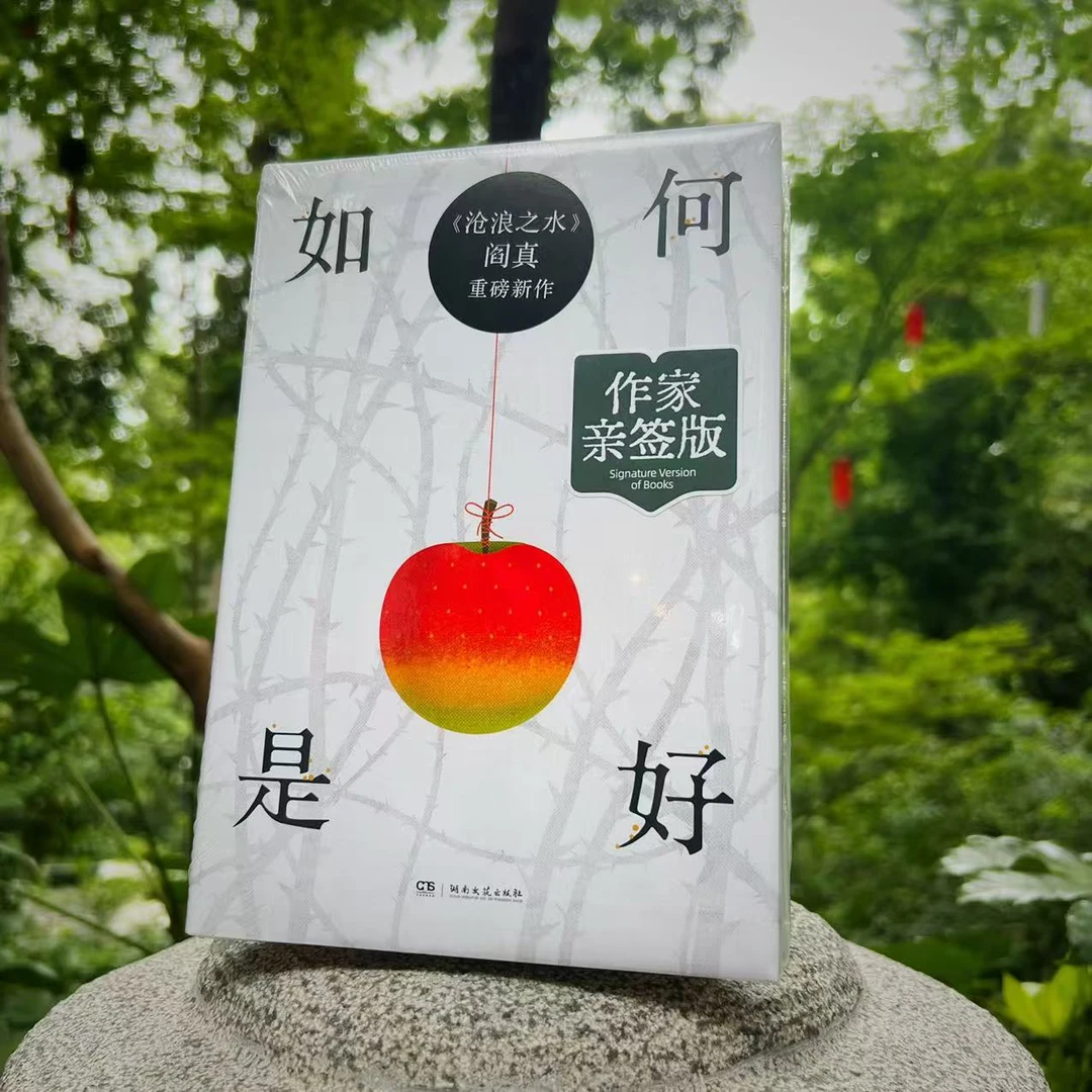 作家亲签《如何是好》阎真著 写尽当下年轻人的困顿与坚持