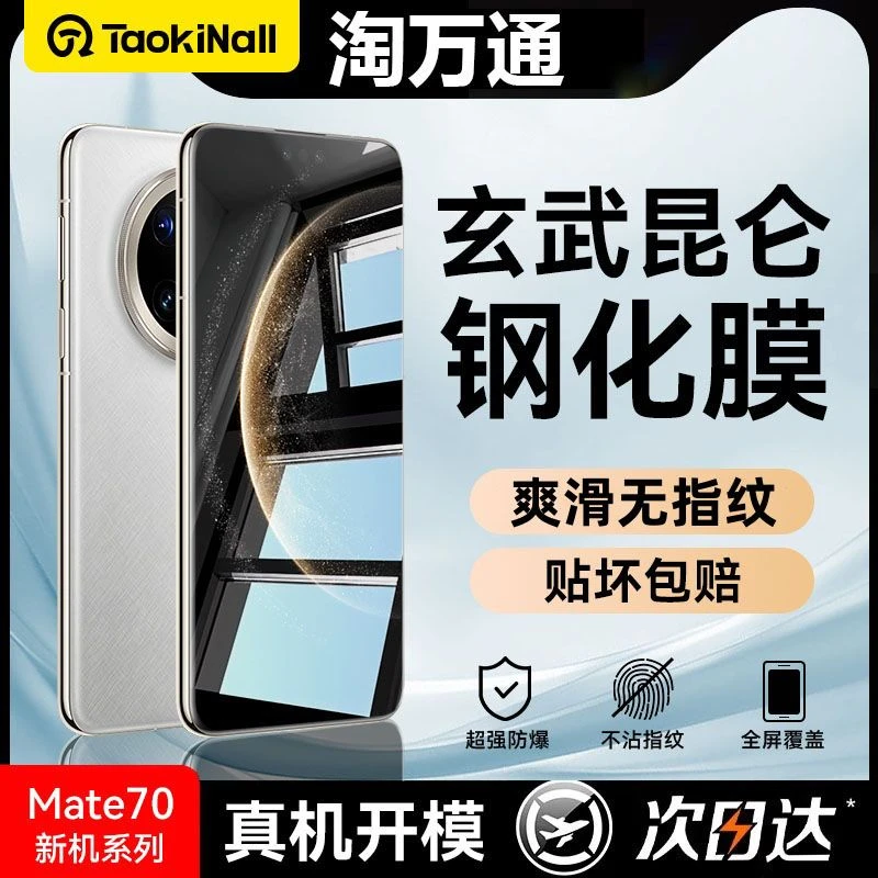 淘万通适用于华为Mate70钢化膜Mate60全屏覆盖Mate50防爆手机贴膜