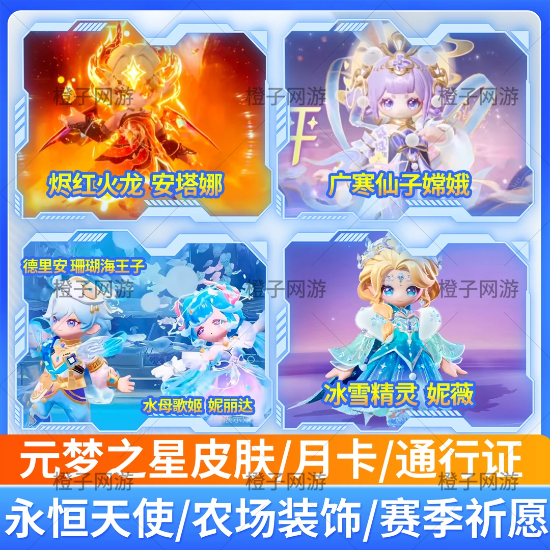 元梦之星九尾神狐桃坞问春妮薇白泽载具广寒仙子嫦娥安塔娜安塔娜