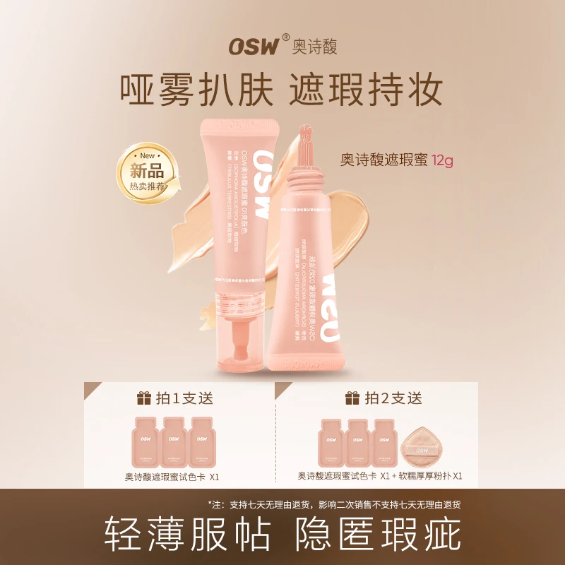 【官方直售】OSW遮瑕蜜 遮瑕液膏遮盖法令纹泪沟黑眼圈斑点雀斑提亮