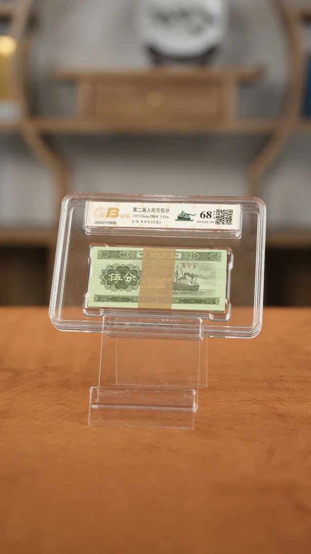 第二套人民币1953年 【伍分】整刀 保真保质 封装评级 号码随机