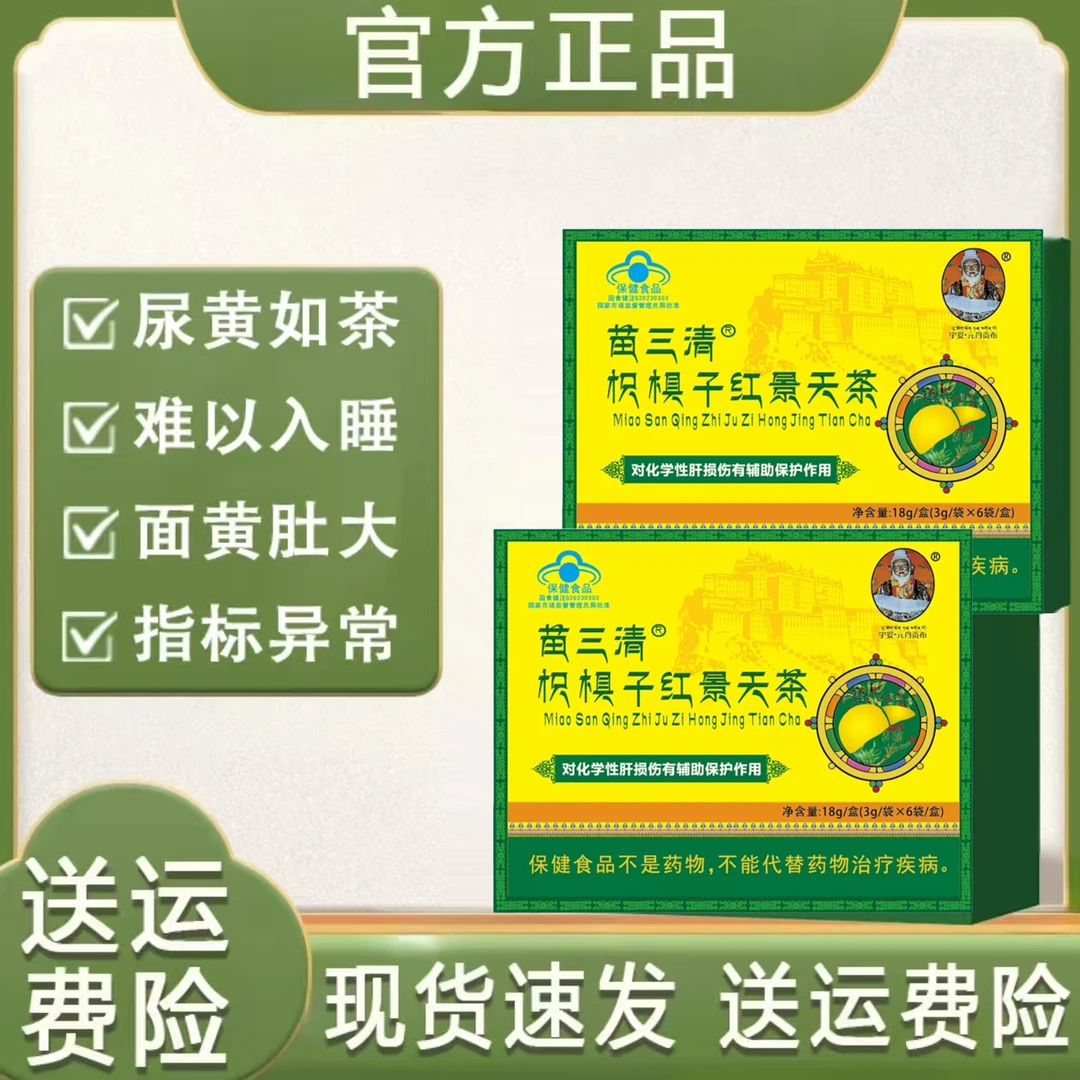 【官方正品】苗三清牌宇枳椇子红景天茶五味子18g/盒(3g/袋x6袋/盒)