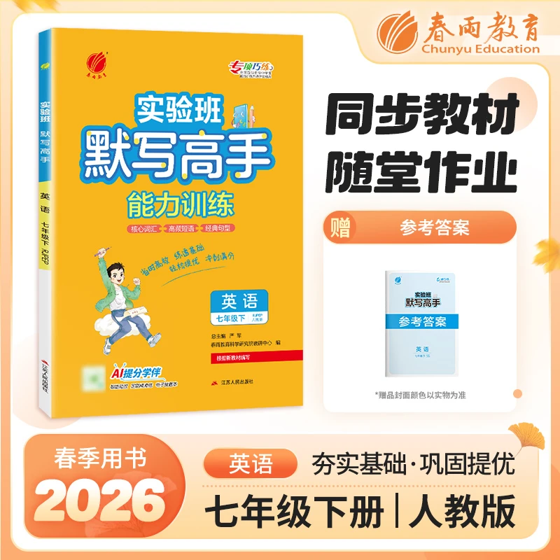 春雨教育2026春下册实验班初中语数英计算默写高手