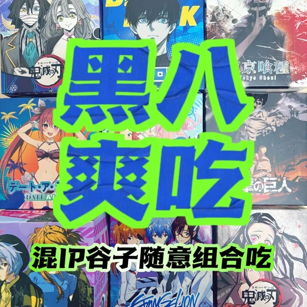 【黑八】孤摇/约战/蓝锁/EVA/东京喰种/进巨同人二创吧唧潮玩盲盒