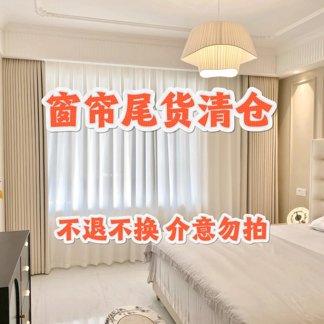 【默认有瑕疵】窗帘尾货清仓 不退不换