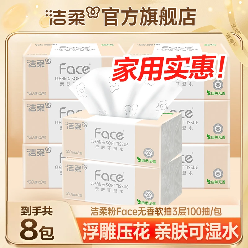 洁柔牌纸面巾家用软抽纸巾3层100抽亲肤面巾纸抽取式餐巾纸可湿水
