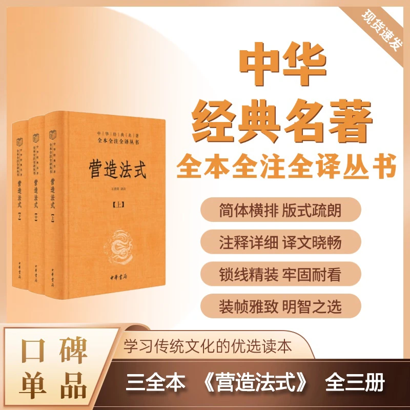 营造法式（全三册）--中华经典名著全本全注全译 （精装）