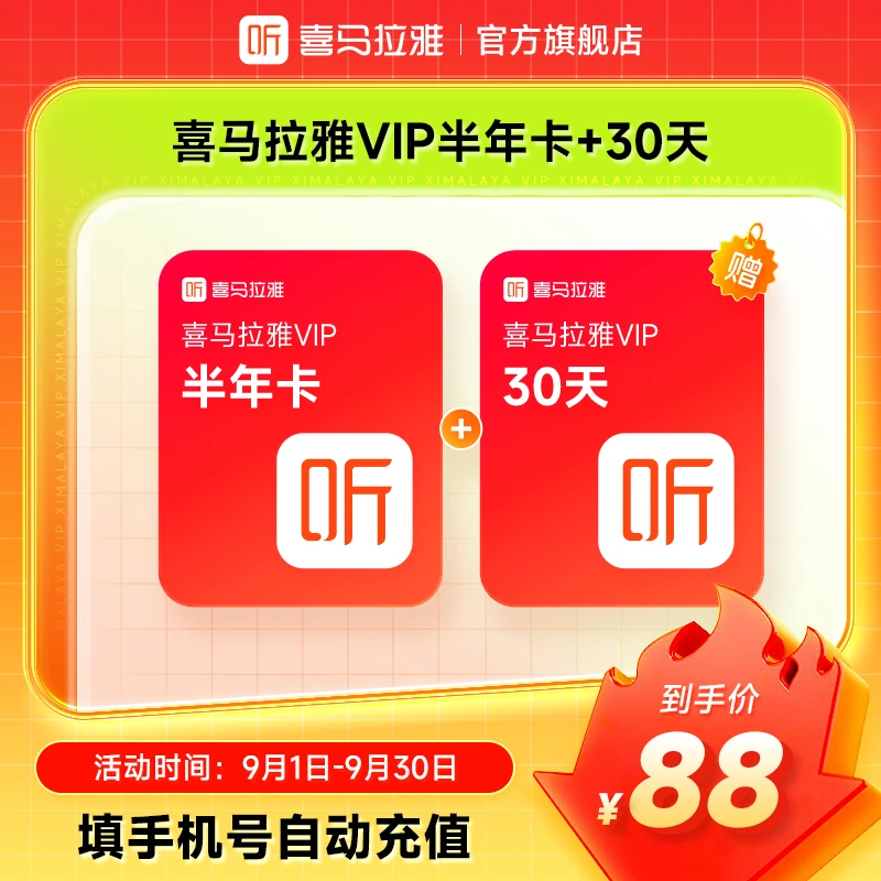 【正品】喜马拉雅VIP会员半年+加赠30天 喜马拉雅vip6个月 直冲