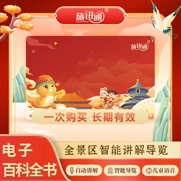 旅迅通旅游随身听·全国景区语音全景导览·蛇年单人电子阅读卡