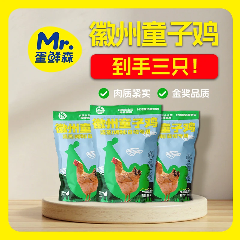 精选徽州童子鸡 新鲜宰杀肉嫩多汁 到手3只净膛单只1.6斤左右商品图