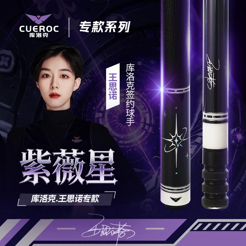 库洛克新品王思诺同款【紫薇星】大头杆球杆九球球杆黑八中式球杆新