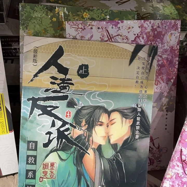 人渣反派自救系统全新全套
