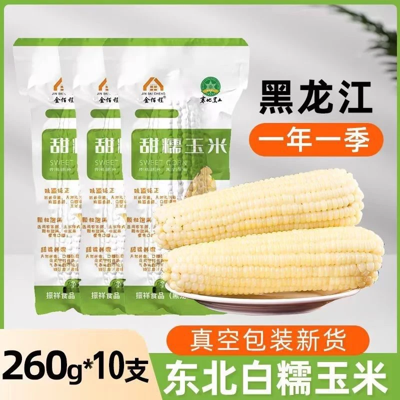 东北白糯玉米拍8➕2到手10根（6斤左右）试吃两支不满意包退