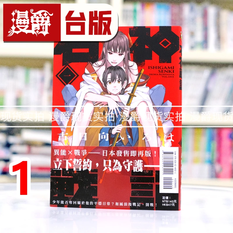 现货 漫爵 石神战记1 台版漫画书 东立 古日向いろは 进口原版