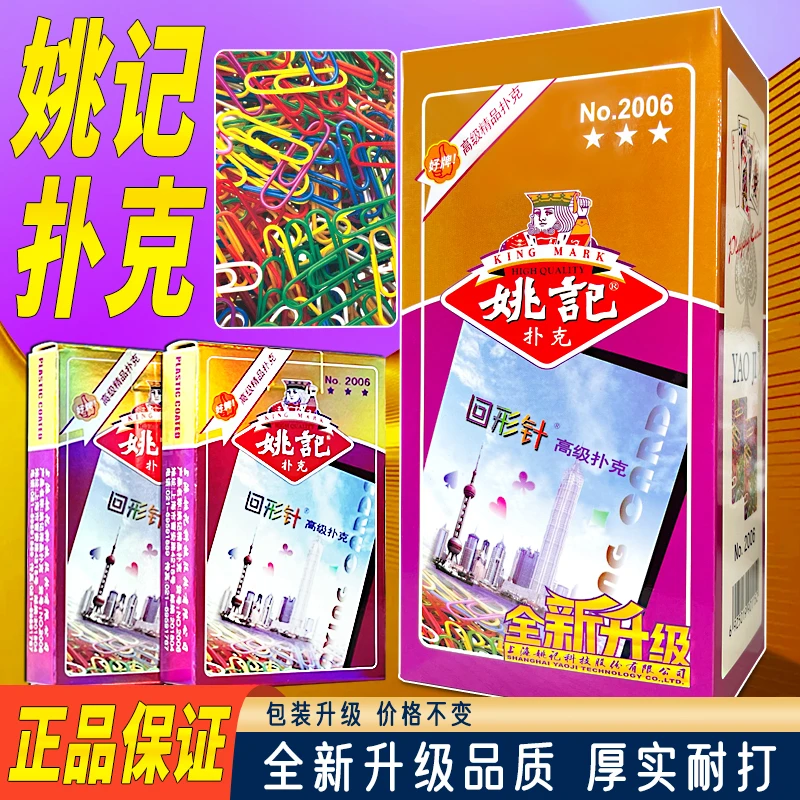 姚记扑克牌正品棋牌室俱乐部推荐创意斗地主纸牌回形针曲别针2006